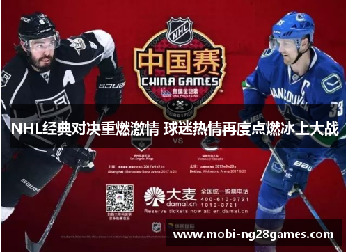 NHL经典对决重燃激情 球迷热情再度点燃冰上大战