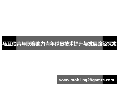 马耳他青年联赛助力青年球员技术提升与发展路径探索