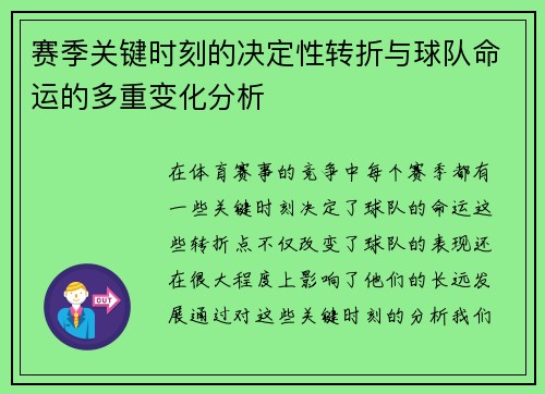 赛季关键时刻的决定性转折与球队命运的多重变化分析