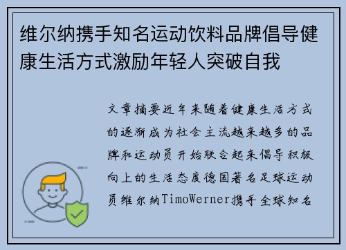 维尔纳携手知名运动饮料品牌倡导健康生活方式激励年轻人突破自我