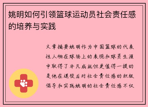 姚明如何引领篮球运动员社会责任感的培养与实践