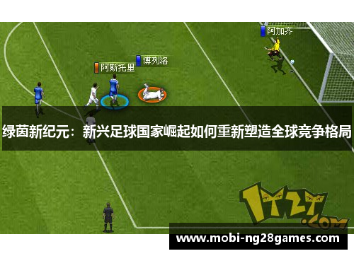 绿茵新纪元：新兴足球国家崛起如何重新塑造全球竞争格局