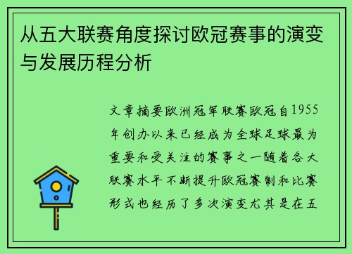 从五大联赛角度探讨欧冠赛事的演变与发展历程分析