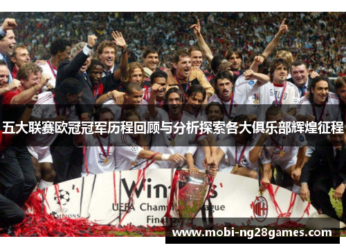 五大联赛欧冠冠军历程回顾与分析探索各大俱乐部辉煌征程