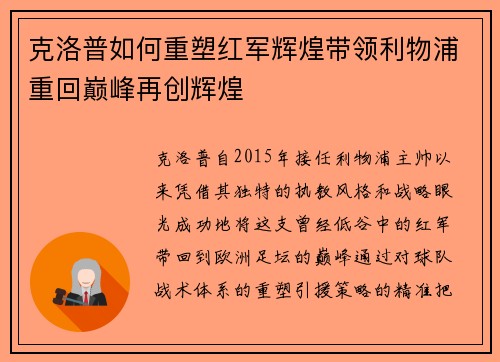 克洛普如何重塑红军辉煌带领利物浦重回巅峰再创辉煌