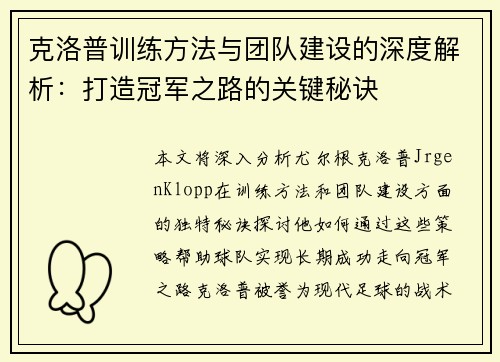 克洛普训练方法与团队建设的深度解析：打造冠军之路的关键秘诀