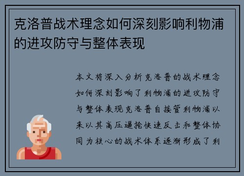 克洛普战术理念如何深刻影响利物浦的进攻防守与整体表现