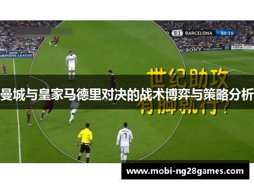 曼城与皇家马德里对决的战术博弈与策略分析