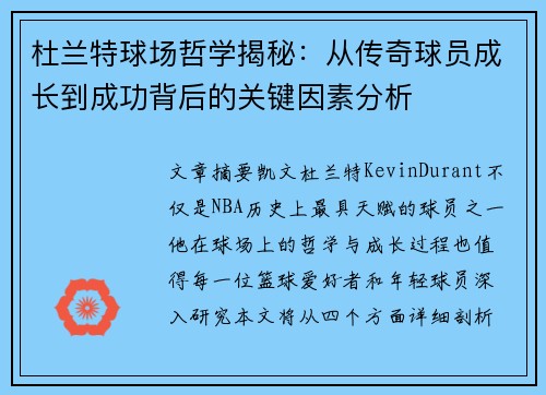 杜兰特球场哲学揭秘：从传奇球员成长到成功背后的关键因素分析