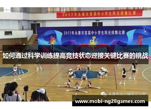 如何通过科学训练提高竞技状态迎接关键比赛的挑战