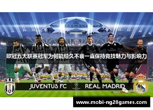 欧冠五大联赛冠军为何能经久不衰一直保持竞技魅力与影响力