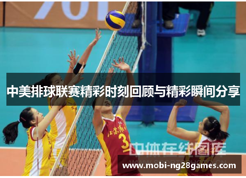 中美排球联赛精彩时刻回顾与精彩瞬间分享