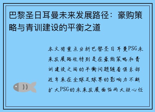 巴黎圣日耳曼未来发展路径：豪购策略与青训建设的平衡之道