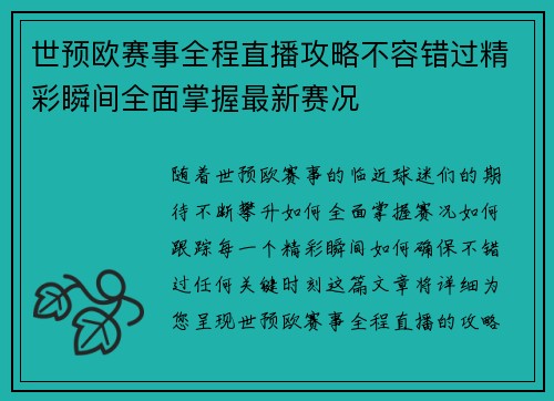 世预欧赛事全程直播攻略不容错过精彩瞬间全面掌握最新赛况
