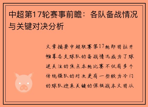 中超第17轮赛事前瞻：各队备战情况与关键对决分析