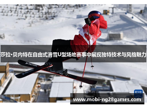 莎拉·贝内特在自由式滑雪U型场地赛事中展现独特技术与风格魅力