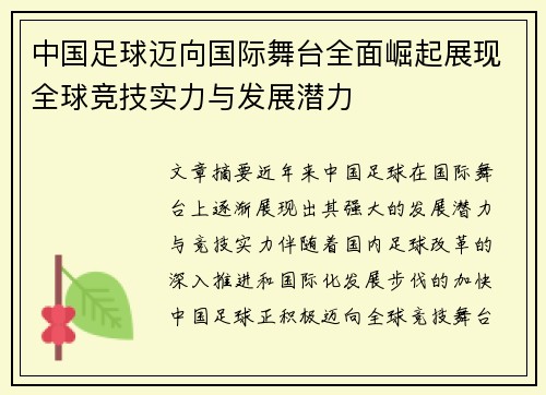 中国足球迈向国际舞台全面崛起展现全球竞技实力与发展潜力