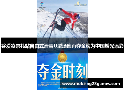 谷爱凌崇礼站自由式滑雪U型场地再夺金牌为中国增光添彩