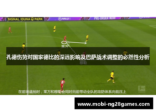 孔德伤势对国家德比的深远影响及巴萨战术调整的必然性分析
