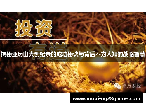 揭秘亚历山大创纪录的成功秘诀与背后不为人知的战略智慧