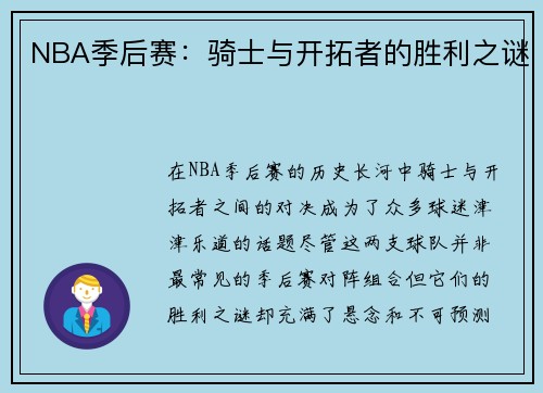 NBA季后赛：骑士与开拓者的胜利之谜