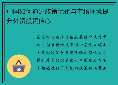 中国如何通过政策优化与市场环境提升外资投资信心
