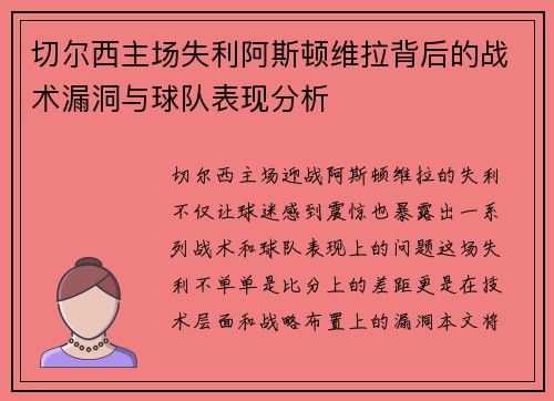 切尔西主场失利阿斯顿维拉背后的战术漏洞与球队表现分析