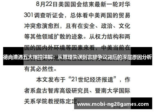 德尚遭遇五大指控详解：从管理失误到言辞争议背后的深层原因分析