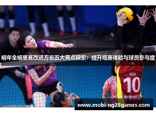 明年全明星赛改进方案五大亮点探索：提升观赛体验与球员参与度