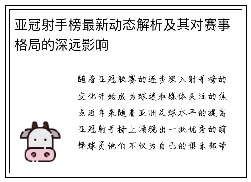 亚冠射手榜最新动态解析及其对赛事格局的深远影响