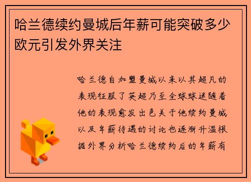 哈兰德续约曼城后年薪可能突破多少欧元引发外界关注