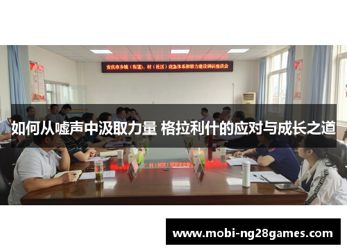 如何从嘘声中汲取力量 格拉利什的应对与成长之道