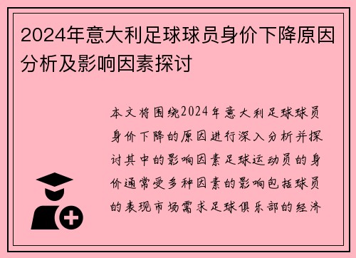 2024年意大利足球球员身价下降原因分析及影响因素探讨