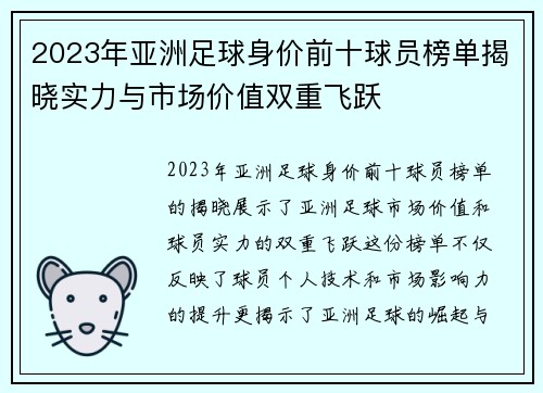 2023年亚洲足球身价前十球员榜单揭晓实力与市场价值双重飞跃