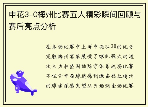 申花3-0梅州比赛五大精彩瞬间回顾与赛后亮点分析
