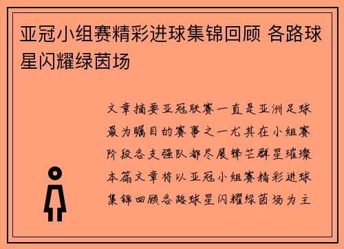 亚冠小组赛精彩进球集锦回顾 各路球星闪耀绿茵场