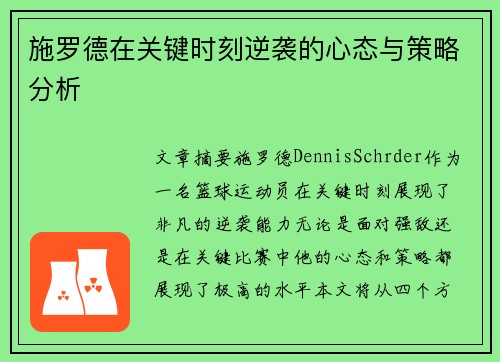 施罗德在关键时刻逆袭的心态与策略分析