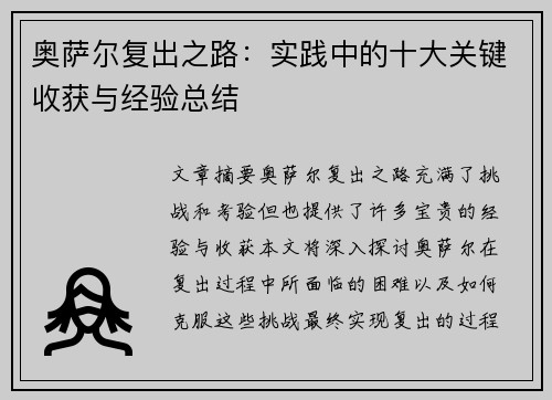 奥萨尔复出之路：实践中的十大关键收获与经验总结