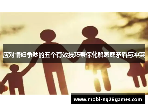 应对情妇争吵的五个有效技巧帮你化解家庭矛盾与冲突