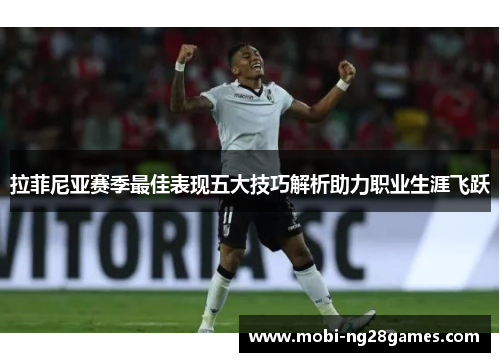 拉菲尼亚赛季最佳表现五大技巧解析助力职业生涯飞跃