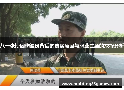 八一张博因伤退役背后的真实原因与职业生涯的抉择分析