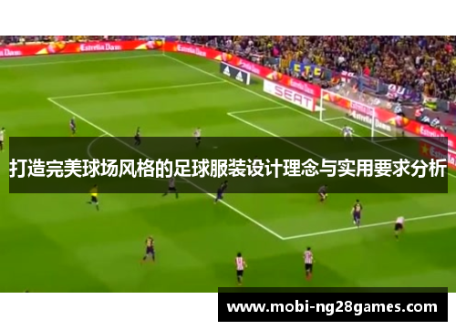 打造完美球场风格的足球服装设计理念与实用要求分析