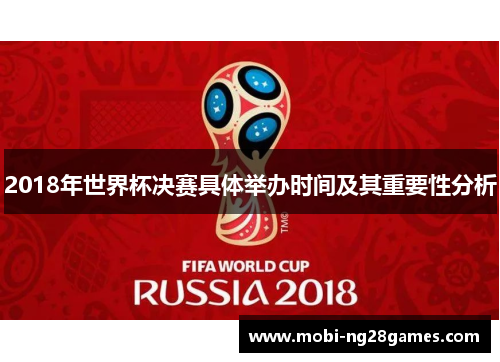 2018年世界杯决赛具体举办时间及其重要性分析