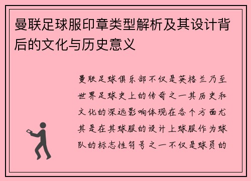 曼联足球服印章类型解析及其设计背后的文化与历史意义