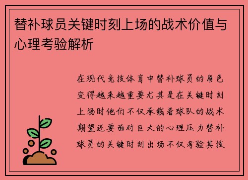 替补球员关键时刻上场的战术价值与心理考验解析