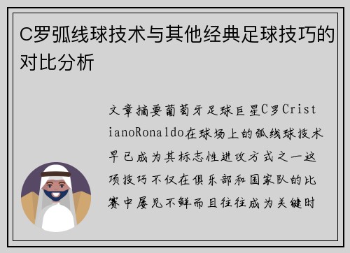 C罗弧线球技术与其他经典足球技巧的对比分析