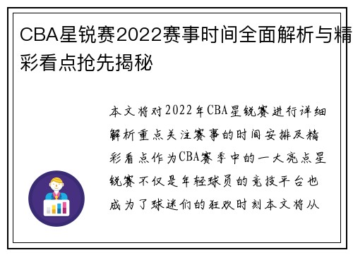 CBA星锐赛2022赛事时间全面解析与精彩看点抢先揭秘