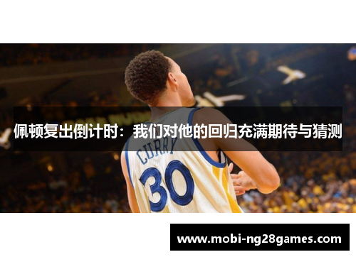 佩顿复出倒计时：我们对他的回归充满期待与猜测