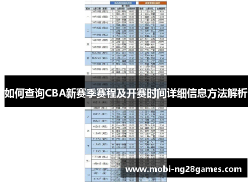 如何查询CBA新赛季赛程及开赛时间详细信息方法解析
