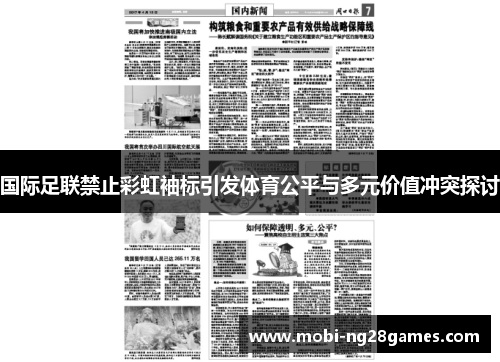 国际足联禁止彩虹袖标引发体育公平与多元价值冲突探讨